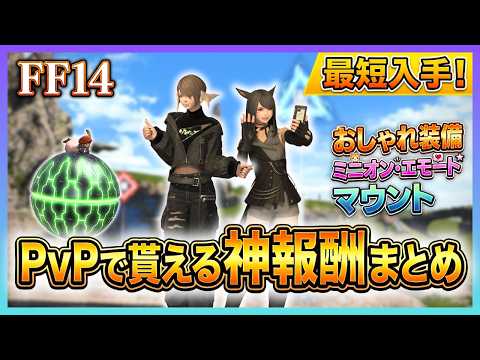 Final Fantasy XIV: Frontline PvP Rewards Complete Guide