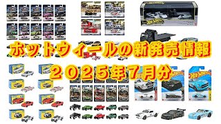 ホットウィール新発売情報 2025年7月 おさらい - kacchiのブログ