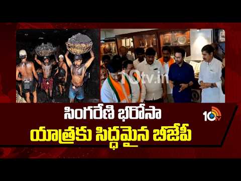 BJP Singareni Bharosa Yatra | సింగరేణి భరోసా యాత్రకు సిద్ధమైన బీజేపీ | 10TV - 10TVNEWSTELUGU