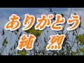 【2026年2月4陽発売】ありがとう/純烈(歌詞付き) cover    心笑
