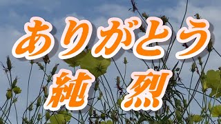 純烈 - ありがとう