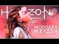 Horizon Zero Dawn: Complete Edition прохождение на русском и обзор #1 [4K RTX 3090]