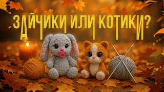 видео: ЗАЙЧИКИ ИЛИ КОТИКИ — ЧТО ЛУЧШЕ ВЯЗАТЬ ОСЕНЬЮ? | RU.Ками Анастасия картинка: ЗАЙЧИКИ ИЛИ КОТИКИ — ЧТО ЛУЧШЕ ВЯЗАТЬ ОСЕНЬЮ? | RU.Ками Анастасия