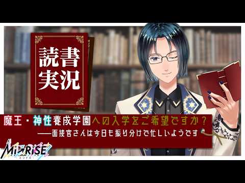 【読書実況】魔王・神性養成学園への入学をご希望ですか？　──面接官さんは今日も振り分けで忙しいようです【Mi→RiSE ／ #夜見ベルノ】