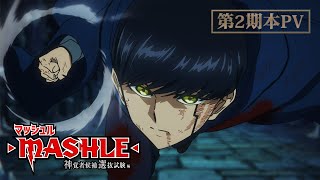 【第2期本PV】TVアニメ「マッシュル-MASHLE- 神覚者候補選抜試験編」2024年1月6日(土)23時30分より放送開始！