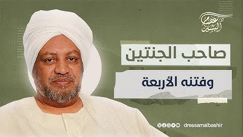 فوائد وهدايات من قصة صاحب الجنتين في سورة الكهف!