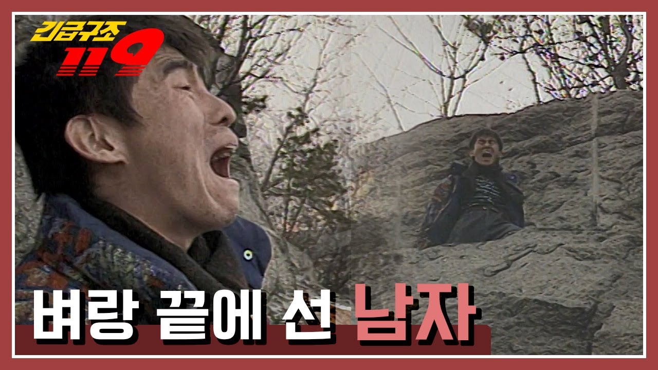 [긴급구조 119] 30M 절벽 위 남자를 구조하라! ㅣ KBS 941213 방송