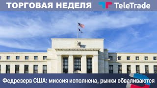 Федрезерв США: миссия исполнена, рынки обваливаются | TeleTrade