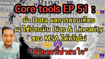 Core tools EP 51 : นำ Data การสอบเทียบ มาประเมิน Bias & Linearity ได้หรือไม่ (MSA)