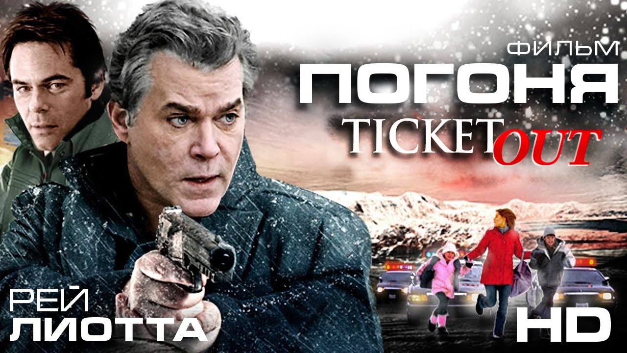 ПОГОНЯ /Ticket Out/ Смотреть фильм в HD