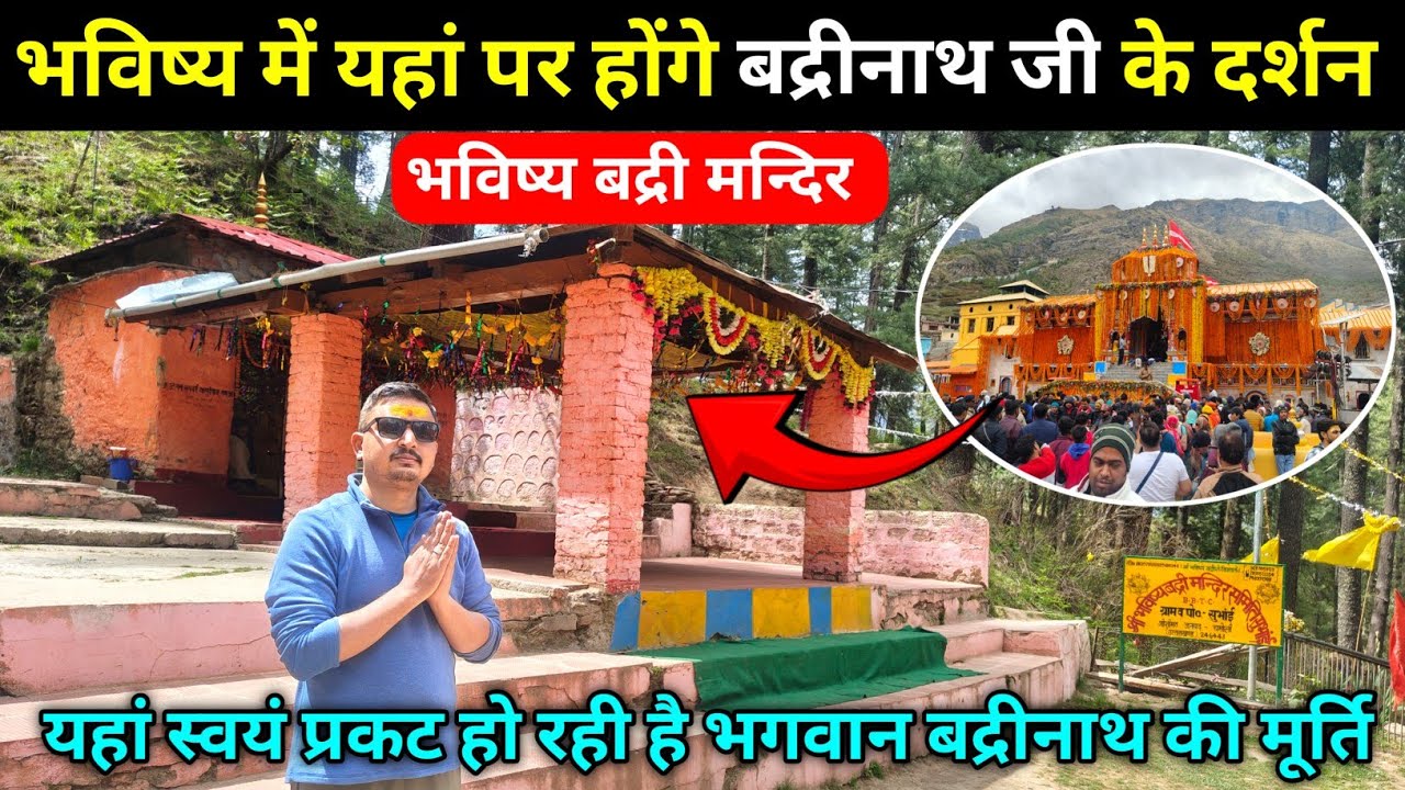 भविष्य बद्री मन्दिर की संपूर्ण जानकारी, bhavishya badri temple mystery