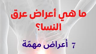 أعراض عرق النسا وخطورة تجاهل هذه الأعراض - 7 أعراض مهمة