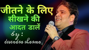जीतने के लिए सीखने की आदत डालें || By Devendra sharma