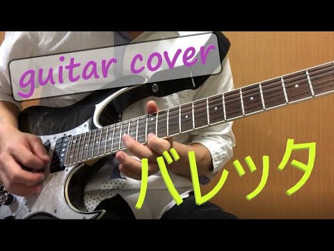 バレッタ(乃木坂46) guitar cover