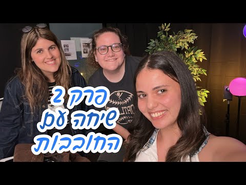 חיות בסרט פרק 2 שיחה עם החובבות 