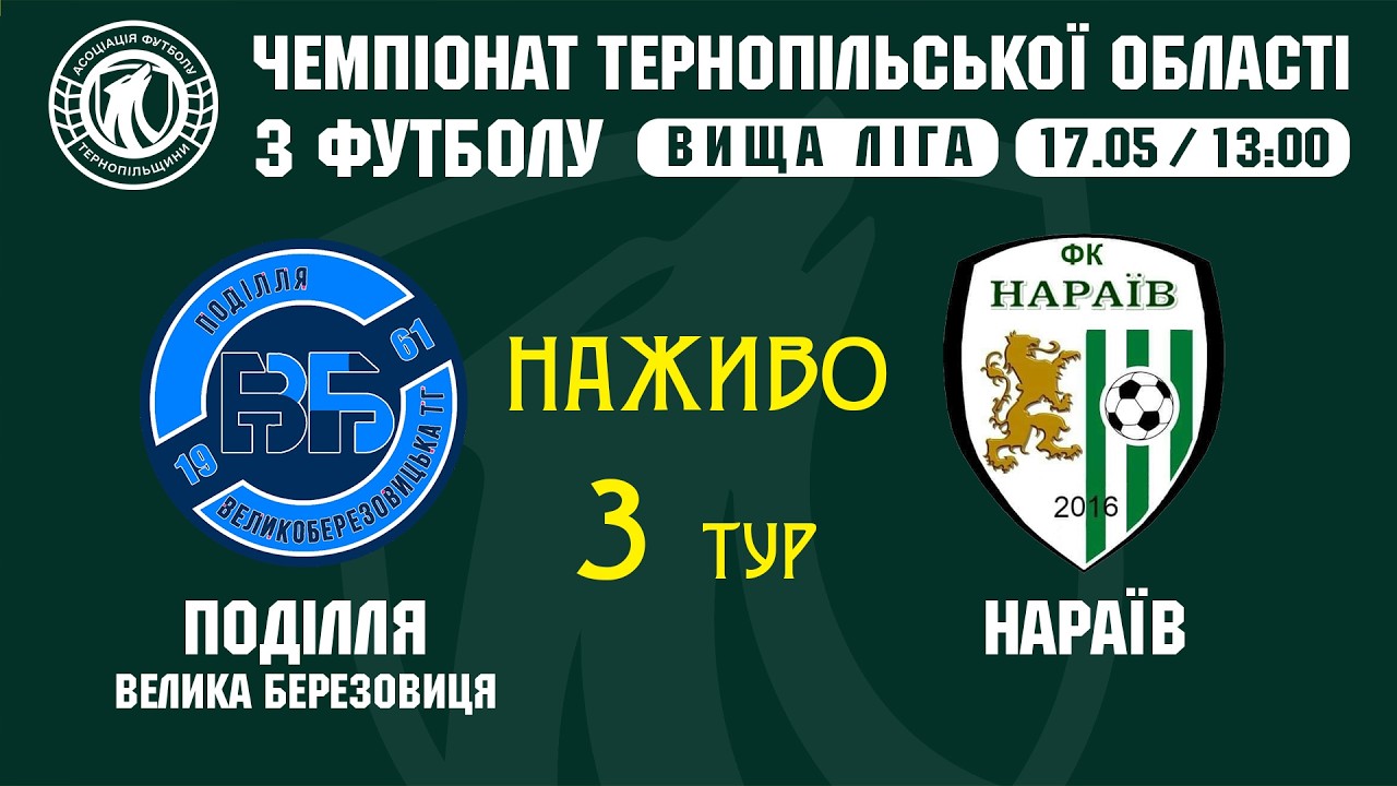 "Поділля" ВБ - "Нараїв" / ЧЕМПІОНАТ ТЕРНОПІЛЬЩИНИ / ВИЩА ЛІГА