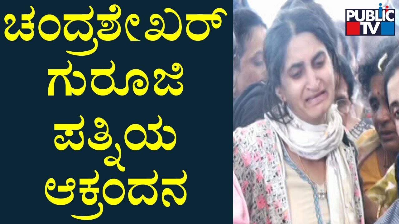 Chandrashekhar Guruji Wife Crying | Public TV