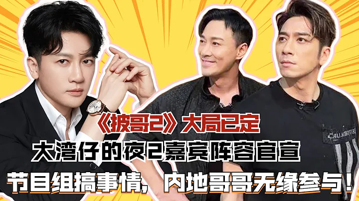 《披哥2》大局已定，大湾仔的夜2嘉宾阵容官宣，节目中搞事情，内地哥哥无缘参与！#披荆斩棘2#杜德伟#任贤齐#陈小春#郑钧#张智霖#苏有朋#张震岳#刘恺威#吴克羣 - 天天要闻
