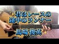 君はレースの途中のランナー(ショート ver.) /馬場 俊英  ギター弾き語りカバー