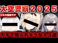【大空警察】あまりにもリスナーから通報され予定になかったガチで怒られそうな3人を判決する大空スバル＆ハコス・ベールズ【響咲リオナ/風真いろは/白上フブキ/ハコス・ベールズ/ホロライブ切り抜き】