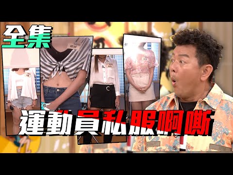 台綜-國光幫幫忙-20200729 平時看不到的都在這！運動員私服超乎想像！