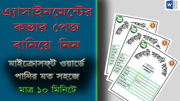 অ্যাসাইনমেন্টের কভার পেজ বানিয়ে নিন দশ মিনিটে - Make Assignment Cover Page in 10 Minute