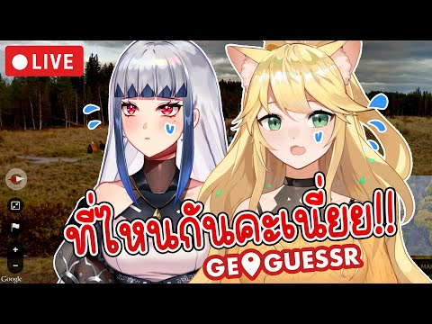 🔴 มีกันต้อง 2 คนมันต้องรอดสิคะ?! ft.@ZONAPLG  | Geoguessr