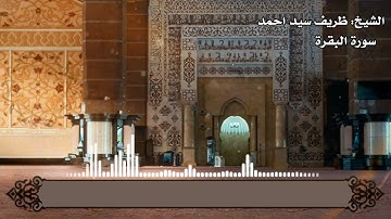 آيات تحويل القبلة بصوت الشيخ ظريف سيداحمد  هريدي ❤️