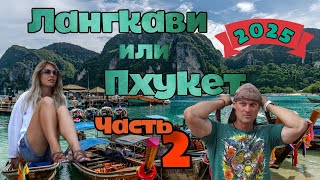 видео: Лангкави или Пхукет в 2025 часть 2 картинка: Лангкави или Пхукет в 2025 часть 2