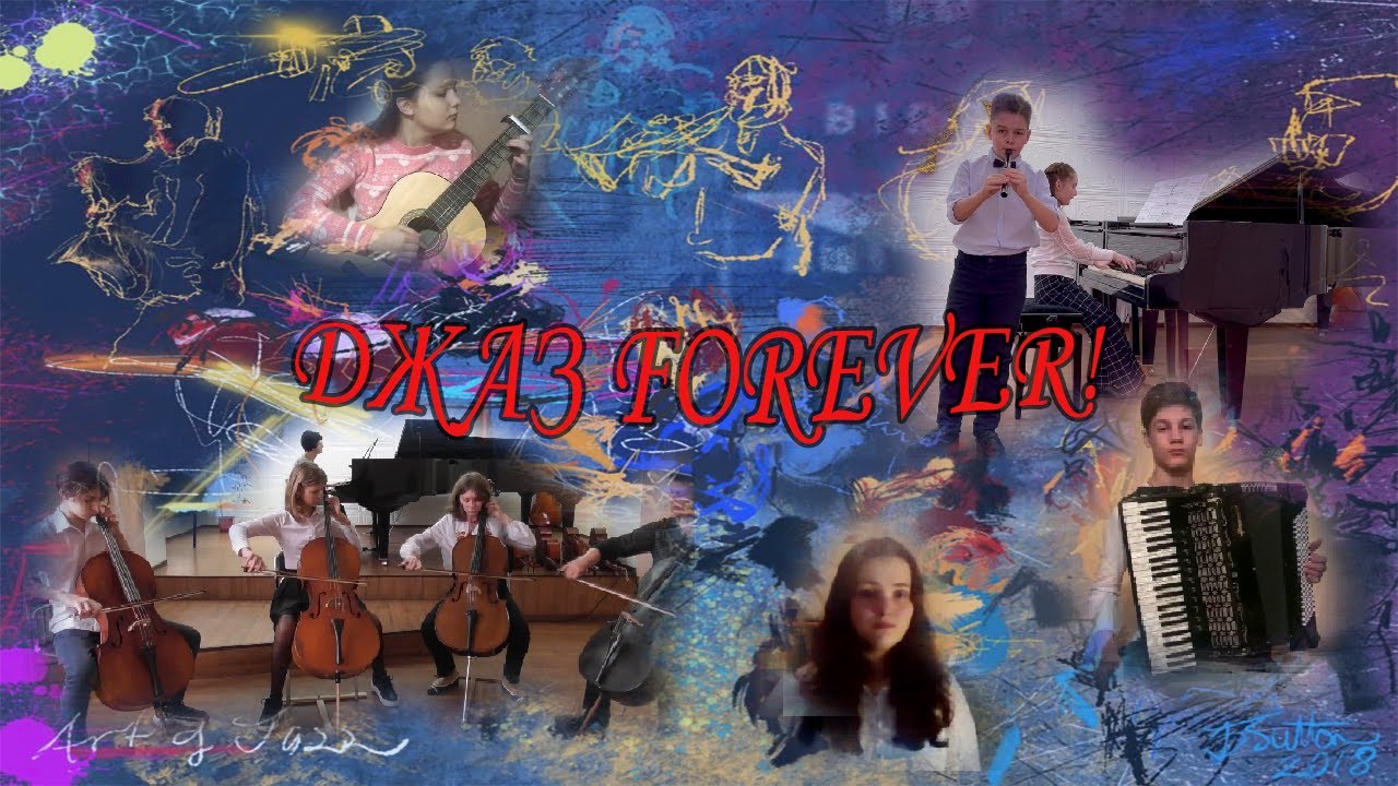 ДЖАЗ FOREVER!