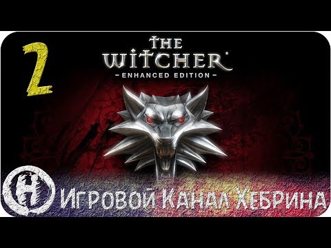 Видео: Прохождение Ведьмак 1 - Часть 2 (Путешествие в Вызиму)