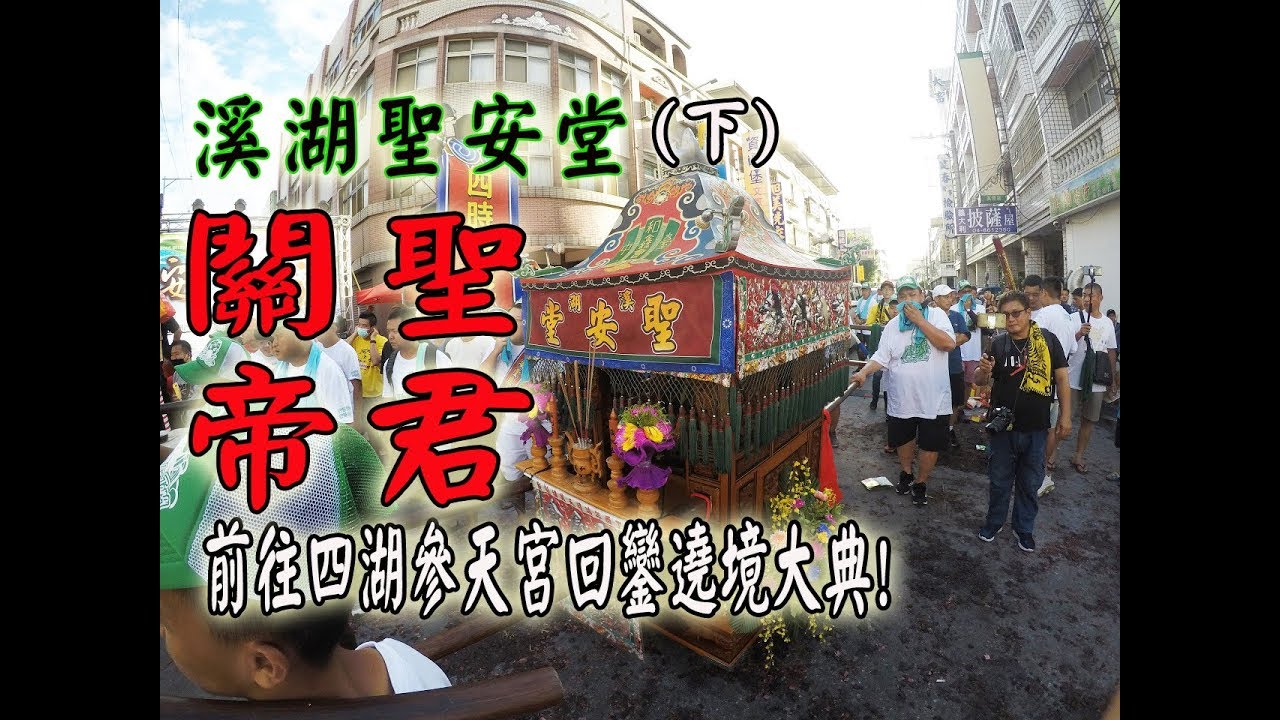 【蔡淘貴跑廟會】EP13 (下)溪湖聖安堂!關聖帝君遶境大典! 22顆家將!!好幾十人的小法團!!好久不見的吊車炮!