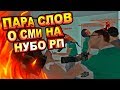 ПАРА СЛОВ О СМИ (РЕПОРТЁРАХ) НА НУБО-РП