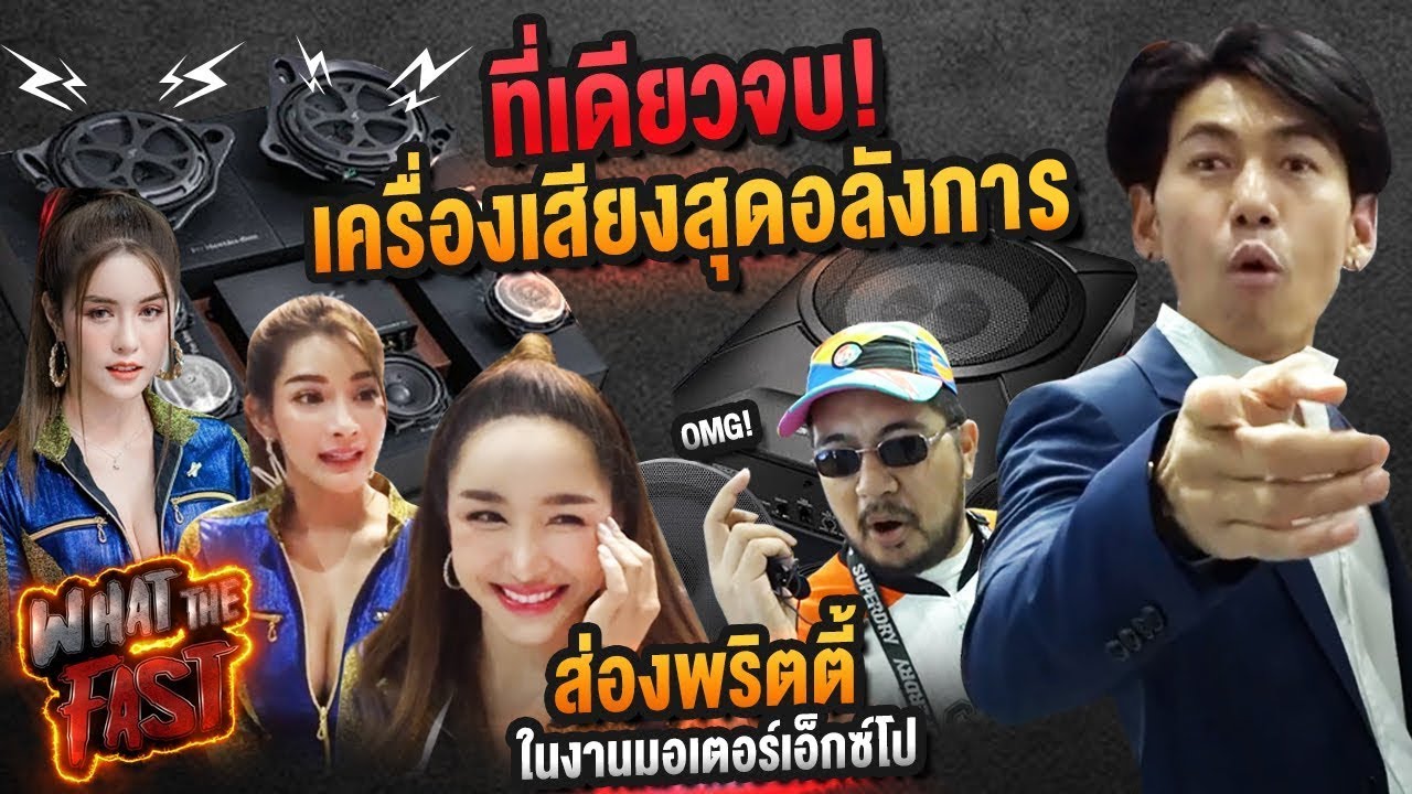 ที่เดียวจบ! เครื่องเสียงสุดอลังการ ส่องพริตตี้ในงานมอเตอร์เอ็กซ์โป EP.59 | What the fast (WTF)