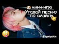 УГАДАЙ ПЕСНЮ ПО СМАЙЛИКАМ EMOJI | KPOP