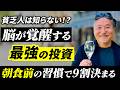 【人生は朝食で決まる】富裕層脳をつくる黄金の朝食ルーティン｜脳を覚醒させる最強の投資