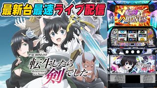 【パチスロ生配信】神奈川県新!ガーデン四季の森店で最新台スマスロL転生したら剣でしたを最速ライブ配信!PACHINKO SLOT生放送パチンコパチスロ実戦!8/5