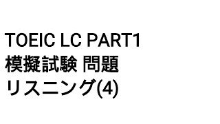 Toeic LC Part1 模擬試験 問題 リスニング(4)