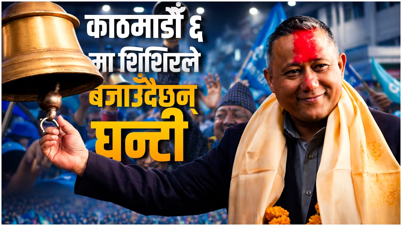 काठमाडौँ ६ मा शिशिरले बजाउँदैछन् घन्टी || SISHIR KHANAL || SIDHAKURA ELECTION 2082 GROUND ZERO ||