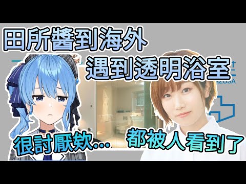 田所醬遇上透明的浴室, 彗醬不敢相信...【星街彗星/田所梓】【Hololive中文翻譯/平行線すくらんぶる廣播翻譯】