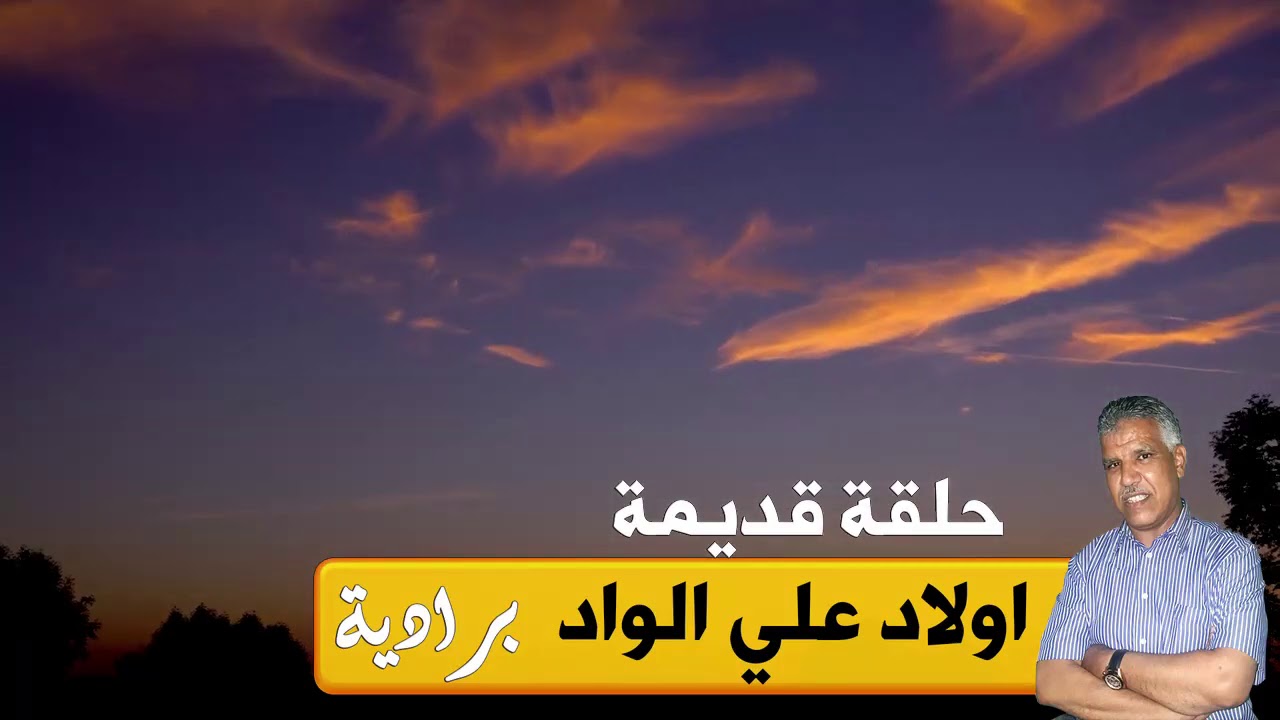 ريحة الدوار- أولاد علي الواد - برادية - حلقة قديمة - Rihat Douar