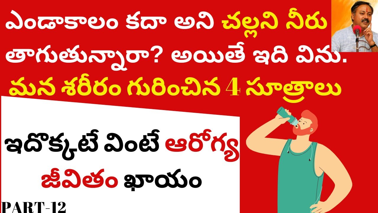ఎండాకాలం కదా అని చల్లని నీరు తాగుతున్నారా? అయితే ఇది విను | Rajiv Dixit Telugu | Ashtanga Hrudayam