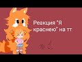 Реакция &quot;я краснею&quot;на тт//~Чаёк//