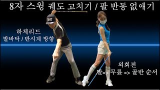 [박연습/하체리드 초급] 8자스윙 /팔 반동없애기