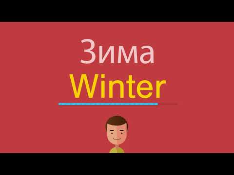 Зима по-английски