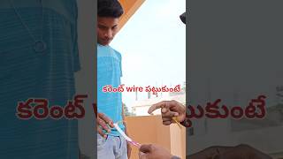 current wire mutukunte shorts video // electrical power shorts telugu #power  #current #electricity