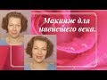 День 18. Мой ежедневный нейтральный макияж для нависшего века.