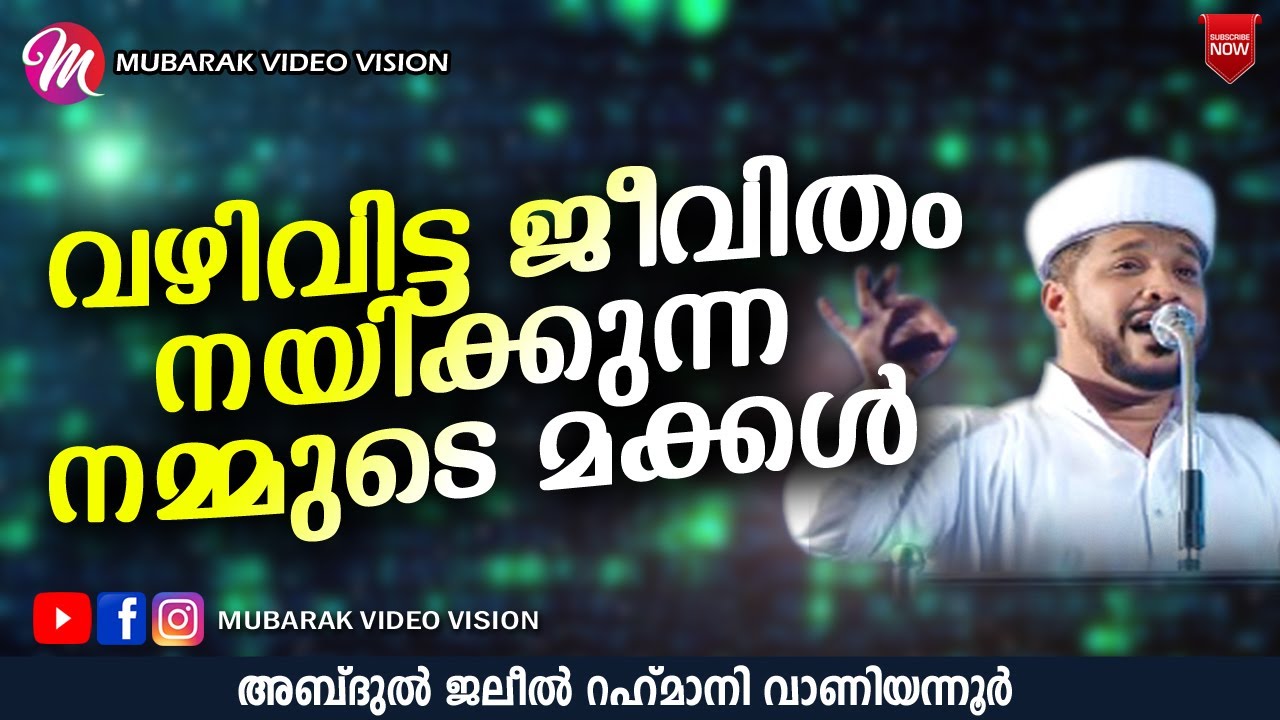 വഴിവിട്ട ജീവിതം നയിക്കുന്ന നമ്മുടെ മക്കൾ | JALEEL RAHMANI VANIYANNUR ISLAMIC SPEECH NEW