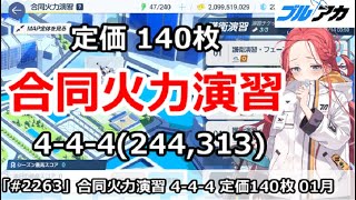 【ブルアカ】合同火力演習 4-4-4＆定価140枚 (244,313/2026年1月/護衛演習)【ブルーアーカイブ】