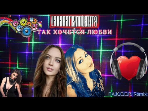 Lararai не отпускай. LARARAI & Milalita это наша Love story.